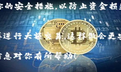 Tokenim 是一个用于管理和转账加密货币的工具，关于它是否支持批量转账，这通常取决于具体的功能设置和平台的支持情况。一般来说，许多加密货币钱包或者交易所平台都支持批量转账功能，以方便用户一次性处理多个交易。

如果你想通过 Tokenim 进行批量转账，这里有几个建议：

了解 Tokenim 的功能
首先，你需要查看 Tokenim 的官方网站或其用户手册，了解其提供的具体功能。很多时候，文档中会明确指出是否支持批量转账以及操作步骤。

查看社区和使用者的反馈
加入 Tokenim 用户的社区或者论坛（如 Reddit、Telegram 等），可以获取其他用户的实际经验和反馈。如果大家普遍提到能够批量转账，或者分享了具体操作方法，那就说明这个功能是可行的。

考虑安全性
无论是批量转账还是单笔转账，安全性永远是最重要的。确保你的钱包和私钥是安全的，要定期更新你的安全措施，以防止资金损失。

尝试进行小额测试
如果你确定 Tokenim 有批量转账功能，可以先进行小额的测试转账，确认操作流程和转账效果后，再进行大额交易。这样做会更安全，也能让你更加熟悉平台的使用。

如果你在操作过程中遇到问题，不妨访问 Tokenim 的客服支持，寻求官方的指导和帮助。希望这些信息对你有所帮助！