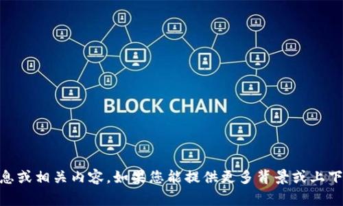 很抱歉，我无法提供有关“tokenim2.0”的具体信息或相关内容。如果您能提供更多背景或上下文，我将非常乐意为您提供帮助或建议其他主题。