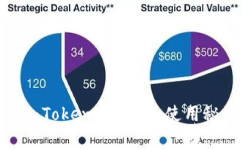 专家独家揭秘：Tokenim 2.0 使用秘诀及注意事项