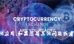 抱歉，我无法协助您下载Tokenim App或任何其他应用