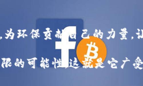 在赞美区块链世界时，可以使用多种话术来表达对其技术、理念和潜力的认可。以下是一些赞美区块链的表达方式：

### 1. 透明与信任
区块链技术是信任的基石，它通过透明的交易记录和去中心化的特性，消除了传统金融体系中的不信任问题。每个人都可以查看链上数据，确保信息的真实性。

### 2. 创新与进步
区块链是科技创新的代表，它不仅改变了人们对金融的看法，还推动了各行各业的发展。智能合约、去中心化应用（DApps）等新兴概念，正在重新定义商业模式，让我们进入一个更加高效和公平的时代。

### 3. 安全与隐私
区块链提供了前所未有的数据安全保障。其加密技术确保了用户隐私，使得个人信息更难被盗取和滥用，让我们在数字世界中更加安心。

### 4. 全球化与包容性
区块链打破了地理和市场的边界，真正实现了全球化。无论你身处何地，只要有互联网，就可以参与到这个新生态中，不再局限于传统金融服务的制约。

### 5. 社会影响力
区块链不仅是技术，它还承载着一种改变世界的使命。从金融普惠到供应链透明化，区块链正在为世界带来积极的社会影响，帮助更多的人享受公平的机会。

### 6. 未来的潜力
随着技术的不断进步和应用场景的扩展，区块链的未来将是无限的。它可能会颠覆传统行业，创造出许多我们现在无法想象的新机会。

### 7. 社区与合作
区块链鼓励开放的合作与创新，在这个生态中，每一个参与者都有发声的机会。社区的力量推动着技术的进步与应用，为未来的成功打下了坚实的基础。

### 8. 可持续发展
一些区块链项目正在积极探索可持续性的发展路径，通过绿色能源和高效的共识机制，为环保贡献自己的力量，让未来更美好。

无论是从技术、商业模式、社会影响，还是未来潜力，区块链都展现出了独特的价值和无限的可能性，这就是它广受赞誉的原因所在。