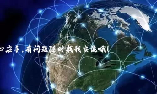 baoti专家揭示：Tokenim 2.0 中 ETH 的独家卖出秘诀/baoti
Tokenim 2.0, ETH, 数字货币交易/guanjianci

引言
现在的数字货币市场真的是五花八门，很多人投资了以太坊（ETH）这样的主流币种，最终希望能在合适的时机卖出赚钱。你可能已经听说过 Tokenim 2.0，这个平台在用户体验、交易速度等方面做得非常不错，那么，在这个平台上如何顺利地将 ETH 卖出呢？在这篇文章中，我们将深入探讨这个问题，提供一些实用的技巧和建议，确保你能够以最佳的方式完成交易。

了解 Tokenim 2.0
首先，得说说 Tokenim 2.0。这个平台改进了早期版本的许多不足，提供了更加安全和高效的交易环境。比如说用户界面更友好，操作流程也更加简洁。其实，直观的操作界面对于很多新手来说，简直是如获至宝，你懂的。不管是查看市场行情，还是进行交易都非常方便。

为什么选择在 Tokenim 2.0 卖出 ETH?
在考虑卖出 ETH 的时候，选择一个适合的平台尤为重要。Tokenim 2.0 有几个优势让人无法拒绝，比如：
ul
  listrong手续费低：/strongTokenim 2.0 的交易手续费相对较低，不会让你每次交易都心疼。/li
  listrong速度快：/strong实施了高效的交易引擎，能够快速处理你的卖出订单。/li
  listrong安全性高：/strong平台采取了多重安全措施，保障你的资产安全。/li
/ul

准备卖出 ETH 的步骤
下面我们就来详细讲解一下在 Tokenim 2.0 卖出 ETH 需要经过的步骤。按部就班来，不要心急。

h4注册账户/h4
如果你还没有 Tokenim 2.0 的账户，首先你需要注册一个。在官网上找到注册按钮，填写你的邮箱、密码等信息，随后会收到一封验证邮件，点击链接完成注册。这里说一句，选择一个强密码很重要哦，不要给黑客可趁之机！

h4完成身份验证/h4
一旦注册完成，平台可能会要求你进行身份验证。这是遵循法律法规的一种要求，也有利于保护用户的权益。通常需要你提交一些身份证明材料，所以准备好身份证或护照。

h4充值 ETH/h4
接下来的步骤是将你的 ETH 充值到 Tokenim 2.0 的账户中。在你的账户页面找到充值选项，生成充币地址，然后将你的 ETH 从其他钱包转入这个地址。这个过程通常不会很长，但根据网络拥堵情况，可能会有所延迟。

h4查看行情/h4
在打算卖出之前，建议你先查看一下市场行情，了解目前 ETH 的价格走势。如果价格正处于高位，那么也许是个不错的卖出时机。如果你不想手动刷新页面，Tokenim 2.0 还提供了行情提醒的功能，可以帮助你把握最佳时机。

h4下单卖出/h4
一切准备就绪后，就可以下单了。在交易页面，选择卖出 ETH 的选项，输入你想要卖出的数量。在这里，你可以选择限价单或市价单：
ul
  listrong市价单：/strong直接以当前市场价格快速成交，非常适合紧急卖出。/li
  listrong限价单：/strong设定一个你希望的卖出价格，这样可能需要等一段时间才能成交，但有可能获得更好的价格。/li
/ul
确定订单后，点击确认，交易就会被提交。如果你选择的是限价单，需要耐心等待市场达到你的设定价格。

交易后应注意的事项
交易完成后，你可能会有一些需要注意的地方，确保你的资产安全和账户信息的保密。

h4提现 ETH/h4
假如你希望将卖出得到的法币提现到银行卡中，Tokenim 2.0 也支持这一操作。在账户页面找到提现选项，输入提现金额和银行卡信息，确认提现请求。这一步务必要谨慎，核对无误后再提交。

h4监控账户安全/h4
定期检查你的账户安全设置，启用双重认证，确保你的资产不受威胁。如果发现可疑活动，及时修改密码，并联系客服处理。

小贴士与心得
最后，给你一些小建议：
ul
  li保持对市场的敏感，总是随时关注行情，这样才能抓住机会。/li
  li设置止损单，这样能在市场波动时保护你的资金。/li
  li参与社区讨论，听取其他投资者的观点，增加对市场的了解。/li
/ul
说真的，卖币这事儿没有一个固定的公式，你需要根据市场动态、个人需求等多方面因素来决定。希望这篇文章能让你在 Tokenim 2.0 上卖出 ETH 时更加得心应手，有问题随时找我交流哦！

hr
最后，切记——投资有风险，入市需谨慎。在进入交易之前，请仔细评估自己的风险承受能力和投资目的，决定合适的交易策略。