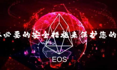 在使用Tokenim等加密货币钱包时，导出私钥是一项敏感且重要的操作。私钥是访问和管理您的加密资产的关键，一定要小心操作。以下是导出Tokenim私钥的一般步骤。请注意，这些步骤可能会因应用程序版本或更新而有所不同，因此务必在官方文档中查证。

### 导出Tokenim私钥的步骤

1. 打开Tokenim应用
首先，确保您在手机或设备上安装并打开Tokenim钱包应用。如果您尚未登录，请使用您的账户凭证登录。

2. 进入钱包设置
登录后，导航至应用中的“设置”选项。通常，这个选项可以在主界面或侧边菜单找到。在设置中，您会看到与您的钱包、安全性以及其他功能相关的选项。

3. 寻找私钥导出选项
在设置菜单下，寻找“钱包管理”或“安全”选项。在这些选项中，您应该能找到“导出私钥”或者“备份钱包”的功能。这一步可能会因不同的界面设计而有所不同，但总体思路是寻找与私钥或安全备份相关的信息。

4. 验证身份
在尝试导出私钥时，系统可能会要求您进行身份验证。这可能包括输入密码、指纹识别或面部识别等，以确保只有您可以访问私钥。

5. 导出私钥
一旦通过身份验证，您将能够查看您的私钥。请特别注意，这段私钥是非常敏感的信息，不应与任何人分享，也不应存储在不安全的位置。记得使用安全的方式记录下来，例如撰写在纸上并保存在安全的地方。

6. 安全存储私钥
为了确保您的私钥安全，建议您使用加密的数字存储解决方案或者采用纸质备份的方法。这非常重要，因为如果您的私钥被泄露，您的资产将处于风险之中。

### 注意事项

- **永远不要分享您的私钥**  
  这点非常重要！只要有人拥有您的私钥，他们就可以控制您账户中的所有资金。

- **使用冷存储**  
  考虑将您的私钥放在冷存储中，例如硬件钱包，这能大大提高安全性。

- **定期备份**  
  如果您更换设备或对钱包进行重大更改，确保定期备份您的私钥。

### 总结
导出Tokenim的私钥是管理您的加密资产的一部分，但这需要谨慎和小心的态度。确保您理解每一步的内容，并采取必要的安全措施来保护您的资产。希望这些信息能帮到您！

如果您对Tokenim或者加密货币有其他疑问，欢迎随时提出！