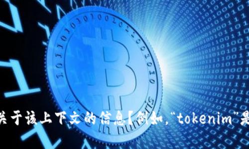 您提到的“tokenim”和“记助词”可能是某种具体应用或系统中的术语。为了更好地回答您的问题，您能否提供更多关于该上下文的信息？例如，“tokenim”是在什么样的情况下使用，或者您具体想要了解的“记助词”是什么类型的内容？这样我才能更准确地帮您解答。谢谢！