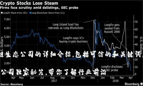 以下是一个关于北京区块链生态公司的详细介绍，包括可信的和关键词，按照您的要求进行格式化：

专家揭秘：北京区块链生态公司独家秘笈，带你了解行业前沿