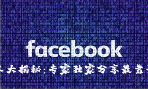 区块链认证团队大揭秘：专家独家分享最靠谱的团队与秘诀