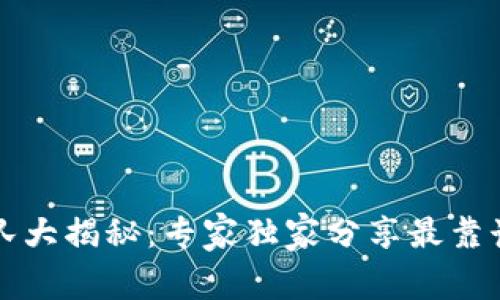 区块链认证团队大揭秘：专家独家分享最靠谱的团队与秘诀