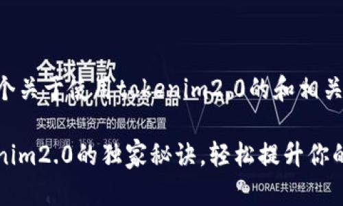 当然可以！以下是一个关于使用tokenim2.0的和相关内容的示例。

专家揭秘：使用tokenim2.0的独家秘诀，轻松提升你的区块链项目成功率！