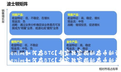 Tokenim如何存BTC？专家独家揭秘存币秘诀
Tokenim如何存BTC？专家独家揭秘存币秘诀
