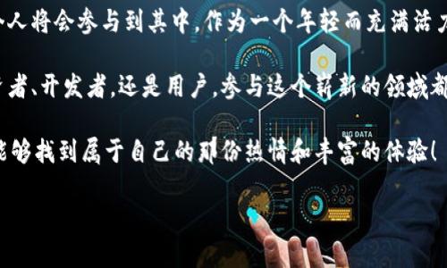 在韩国，区块链技术得到了广泛的应用与发展，许多公司和项目在这个领域中突围而出。随着技术的不断进步，韩国的区块链生态系统不断壮大，吸引了众多投资者和开发者的关注。下面，我们将详细介绍一些在韩国区块链领域具有代表性的集团和项目。

1. 韩国区块链集团概述
韩国的区块链产业在过去几年里经历了快速的发展。据统计，韩国是全球区块链技术应用最前沿的国家之一。此项技术已逐渐渗透到金融、医疗、物流、娱乐等多个行业，推动了相关企业与初创公司的蓬勃发展。

一些韩国的区块链集团和项目已经在全球范围内获得了认可，致力于推动区块链技术的普及与应用。在这些项目中，有些已成功实现商业化，另一些则在实验阶段，但都显示出了良好的发展潜力。

2. 代表性项目概述
以下是一些在韩国比较知名的区块链集团和项目，它们在技术、市场以及应用场景等方面都展现了各自的特色。

2.1. ICON
ICON是韩国最具代表性的区块链项目之一，成立于2017年。该项目的核心理念是通过区块链技术实现不同机构之间的互联互通。ICON试图创造一个去中心化的互联网制，以连接不同的区块链网络，从而实现更高效的数据交换与合作。

ICON的技术架构被称为“ICON Republic”，允许各种区块链网络以无需信任的方式进行交互和合作。ICON已经与多家韩国企业和政府机关开展了合作，推动了其在实际应用场景中的落地。

2.2. Klaytn
Klaytn是由韩国互联网巨头Kakao推出的区块链平台，旨在为企业提供区块链应用解决方案。Klaytn的特色在于其友好的用户体验和高性能的技术基础，尤其是在处理速度和交易成本方面表现优异。

Klaytn平台支持多种开发工具，能够帮助企业快速构建自己的区块链应用。其推出的KLAY代币也受到广泛关注，在全球不同交易所上线交易。

2.3. Terra
Terra是一个旨在构建稳定币生态系统的项目，通过使用算法稳定币来实现跨境支付的快速结算。该项目特别关注电子商务和支付平台，旨在提升用户的交易体验。

Terra在韩国市场取得了引人注目的成功，并吸引了多家知名电商平台加入其生态。通过与这些平台的合作，Terra希望实现更广泛的用户基础，从而增强其生态的稳定性与可扩展性。

3. 韩国区块链行业的机遇与挑战
虽然韩国区块链市场发展迅速，但也面临着一系列挑战。例如，监管政策的不确定性、市场竞争的激烈以及公众对区块链技术的接受度等。

然而，一些行业专家认为，随着技术的不断成熟和应用场景的多样化，韩国区块链市场仍然充满机遇。特别是随着政府逐步出台相关政策，推动区块链技术在各领域的应用，未来可能会吸引更多的投资和人才。

4. 怎样参与韩国区块链项目
如果你对韩国的区块链项目感兴趣，想要参与其中，可以通过以下几种方式实现：

4.1. 投资
你可以考虑投资一些表现良好的区块链项目，投资方式包括直接购买相关代币或者通过风投基金参与。其中一些项目如ICON和Klaytn在市场上受到广泛关注，投资潜力较大。

4.2. 参与开发
如果你在技术方面有一定的基础，可以尝试参与区块链项目的开发工作。许多项目都在寻找懂得区块链技术的开发者，提供丰富的职业机会。

4.3. 加入社区
加入相关的区块链社区，可以让你获得第一手的信息，并与其他成员交流经验。在韩国，有许多活跃的区块链社区，可以为你提供学习和交流的平台。

5. 展望未来
未来，韩国的区块链市场将会进一步发展。随着技术的不断成熟和应用场景的不断拓展，更多的企业和个人将会参与到其中。作为一个年轻而充满活力的市场，韩国的区块链项目有机会在全球市场上占据一席之地。

总的来说，韩国的区块链生态系统展现出强大的生命力，吸引着越来越多的人投入其中。无论是作为投资者、开发者，还是用户，参与这个崭新的领域都是充满机遇的旅程。

所以，若你对区块链世界充满好奇，来到韩国的这个领域，无论是看看项目、交流想法，还是深入研究，都能够找到属于自己的那份热情和丰富的体验！

区块链, 韩国项目, ICON, Klaytn, Terra/guanjianci