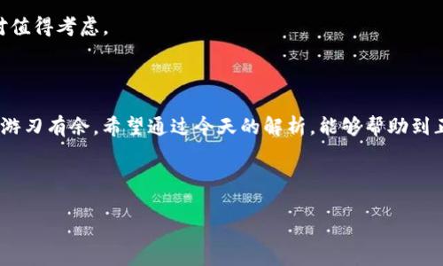   IM Token钱包安全性全面解析：专家独家揭秘安全秘诀！ / 

 guanjianci IM Token, 加密货币钱包, 安全性 /guanjianci 

什么是IM Token钱包？你真的了解吗？

说到IM Token钱包，很多小伙伴可能会想，这到底是什么？IM Token是一个广受欢迎的数字资产钱包，它支持多种加密货币的存储、管理和交易。在这个虚拟货币越来越盛行的时代，IM Token钱包以其用户友好和安全性的特性，赢得了不少用户的青睐。

那这款钱包是否真的安全呢？我想这应该是大多数人心中的疑问。毕竟，钱包一旦被黑客入侵，那可就麻烦大了。但是，别担心，今天我们就来深入解析一下IM Token钱包的安全性，让你对它有一个全面的了解。

IM Token钱包的安全特点

首先，IM Token钱包的设计目标就是为了保证用户的资产安全。它采取了一系列高标准的安全措施。比如，它使用了加密技术来保护用户的私钥，这意味着只有你能访问和控制你的资产。普通用户在使用IM Token时，能够依据不同的安全等级设置不同的密码。 

这里要提到的是，IM Token钱包采取了去中心化的设计。也就是说，用户并不需要将私钥和助记词交给第三方。这一点非常重要，因为越少的中间环节，就越能减少被攻击的风险。处于一个中心化的环境下，往往会让我们的资产处于潜在的风险中，而IM Token则是尽量减少这种风险。

多层安全措施，保护你的资金

IM Token钱包不仅有传统的钱包保护机制，还提供了多层次的安全防护措施。比如，IM Token的交易需要经过多重验证，你的私钥始终不会离开你的设备。即使是在网络环境不佳的情况下，它也能很好地保障你的资金安全。

同时，IM Token团队定期进行安全审计，确保平台不断更新和，提高安全防护级别。你看，专家在这里是做了很多工作的，确保用户的资产不会因为系统漏洞而受到威胁。

用户体验与安全性的平衡

可能你会问，安全性这么高，使用起来会不会很麻烦？其实不然！IM Token钱包在保证安全性的同时，也极其注重用户体验。它的界面友好，操作简单，即使是新手也能很快上手。你懂的，谁都不想在需求紧急的时候，却因为操作繁琐而束手无策。 

此外，IM Token还提供了多种语言的支持，满足全球用户的需求。无论你身在何处，使用何种语言，你都能享受到IM Token钱包提供的便捷服务。这也是IM Token受欢迎的重要原因之一。

如何提升使用IM Token钱包的安全性？

尽管IM Token钱包本身已经做了很多安全保障，但用户自身的一些小习惯也能大大增加使用安全性。比如，强烈建议用户定期更换密码，并开启双重验证功能。这样即使有人得到了你的密码，也未必能轻易访问你的账户。

另外，妥善保管你的助记词和私钥是至关重要的。千万不要把它们存在线上或者共享给他人，记住，这是你获得资产的关键道具。大家都知道，信息泄露通常是黑客攻击的最初来源，所以在这一点上一定要格外小心。

总结：IM Token钱包是否安全？

好吧，经过一番分析，相信大家对IM Token钱包的安全性有了一个初步的认识。总的来说，IM Token凭借其多重安全机制和去中心化的设计，确实在用户资产保护方面表现得相当出色。当然，作为用户的我们也需要时刻保持警惕，养成良好的安全习惯。 

所以，IM Token钱包可谓是安全和用户体验并举的优秀产品。如果你在寻找一个安全、便捷的数字资产管理工具，IM Token钱包绝对值得考虑。

结语：风险与收益并存

在虚拟货币的世界里，风险总是和收益并存的。使用IM Token钱包，不仅能够让你安全地管理你的数字资产，也能让你在这个行业中游刃有余。希望通过今天的解析，能够帮助到正在选择钱包的小伙伴们。说真的，选择一个合适的钱包，不仅可以保护你的资产，还能让你在日常的交易中获得更多的乐趣和便利。 

如果你还有更深层次的疑问，欢迎随时留言哦！大家一起探讨，一起学习，让我们共同在这条加密之路上进步！

最后，记得哦，安全管理好自己的财富，才能在这条路上走得更远！