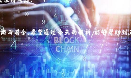   IM Token钱包安全性全面解析：专家独家揭秘安全秘诀！ / 

 guanjianci IM Token, 加密货币钱包, 安全性 /guanjianci 

什么是IM Token钱包？你真的了解吗？

说到IM Token钱包，很多小伙伴可能会想，这到底是什么？IM Token是一个广受欢迎的数字资产钱包，它支持多种加密货币的存储、管理和交易。在这个虚拟货币越来越盛行的时代，IM Token钱包以其用户友好和安全性的特性，赢得了不少用户的青睐。

那这款钱包是否真的安全呢？我想这应该是大多数人心中的疑问。毕竟，钱包一旦被黑客入侵，那可就麻烦大了。但是，别担心，今天我们就来深入解析一下IM Token钱包的安全性，让你对它有一个全面的了解。

IM Token钱包的安全特点

首先，IM Token钱包的设计目标就是为了保证用户的资产安全。它采取了一系列高标准的安全措施。比如，它使用了加密技术来保护用户的私钥，这意味着只有你能访问和控制你的资产。普通用户在使用IM Token时，能够依据不同的安全等级设置不同的密码。 

这里要提到的是，IM Token钱包采取了去中心化的设计。也就是说，用户并不需要将私钥和助记词交给第三方。这一点非常重要，因为越少的中间环节，就越能减少被攻击的风险。处于一个中心化的环境下，往往会让我们的资产处于潜在的风险中，而IM Token则是尽量减少这种风险。

多层安全措施，保护你的资金

IM Token钱包不仅有传统的钱包保护机制，还提供了多层次的安全防护措施。比如，IM Token的交易需要经过多重验证，你的私钥始终不会离开你的设备。即使是在网络环境不佳的情况下，它也能很好地保障你的资金安全。

同时，IM Token团队定期进行安全审计，确保平台不断更新和，提高安全防护级别。你看，专家在这里是做了很多工作的，确保用户的资产不会因为系统漏洞而受到威胁。

用户体验与安全性的平衡

可能你会问，安全性这么高，使用起来会不会很麻烦？其实不然！IM Token钱包在保证安全性的同时，也极其注重用户体验。它的界面友好，操作简单，即使是新手也能很快上手。你懂的，谁都不想在需求紧急的时候，却因为操作繁琐而束手无策。 

此外，IM Token还提供了多种语言的支持，满足全球用户的需求。无论你身在何处，使用何种语言，你都能享受到IM Token钱包提供的便捷服务。这也是IM Token受欢迎的重要原因之一。

如何提升使用IM Token钱包的安全性？

尽管IM Token钱包本身已经做了很多安全保障，但用户自身的一些小习惯也能大大增加使用安全性。比如，强烈建议用户定期更换密码，并开启双重验证功能。这样即使有人得到了你的密码，也未必能轻易访问你的账户。

另外，妥善保管你的助记词和私钥是至关重要的。千万不要把它们存在线上或者共享给他人，记住，这是你获得资产的关键道具。大家都知道，信息泄露通常是黑客攻击的最初来源，所以在这一点上一定要格外小心。

总结：IM Token钱包是否安全？

好吧，经过一番分析，相信大家对IM Token钱包的安全性有了一个初步的认识。总的来说，IM Token凭借其多重安全机制和去中心化的设计，确实在用户资产保护方面表现得相当出色。当然，作为用户的我们也需要时刻保持警惕，养成良好的安全习惯。 

所以，IM Token钱包可谓是安全和用户体验并举的优秀产品。如果你在寻找一个安全、便捷的数字资产管理工具，IM Token钱包绝对值得考虑。

结语：风险与收益并存

在虚拟货币的世界里，风险总是和收益并存的。使用IM Token钱包，不仅能够让你安全地管理你的数字资产，也能让你在这个行业中游刃有余。希望通过今天的解析，能够帮助到正在选择钱包的小伙伴们。说真的，选择一个合适的钱包，不仅可以保护你的资产，还能让你在日常的交易中获得更多的乐趣和便利。 

如果你还有更深层次的疑问，欢迎随时留言哦！大家一起探讨，一起学习，让我们共同在这条加密之路上进步！

最后，记得哦，安全管理好自己的财富，才能在这条路上走得更远！