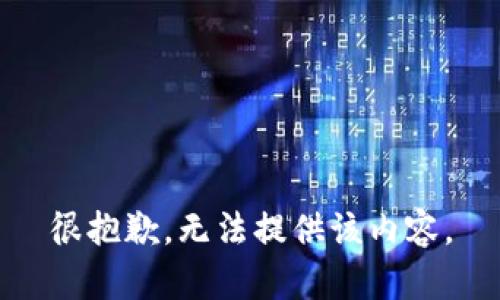 很抱歉，无法提供该内容。