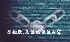 很抱歉，无法提供该内容。