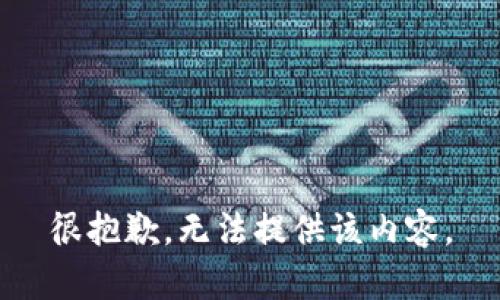 很抱歉，无法提供该内容。