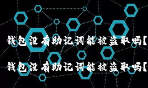 Tokenim 2.0 钱包没有助记词能被盗取吗？专家独家揭秘

Tokenim 2.0 钱包没有助记词能被盗取吗？专家独家揭秘