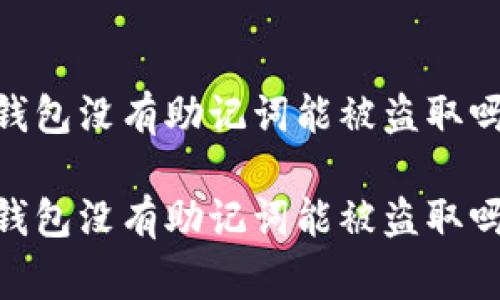 Tokenim 2.0 钱包没有助记词能被盗取吗？专家独家揭秘

Tokenim 2.0 钱包没有助记词能被盗取吗？专家独家揭秘