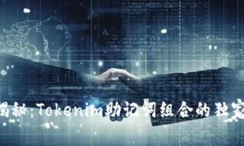 专家揭秘：Tokenim助记词组合的独家秘诀！