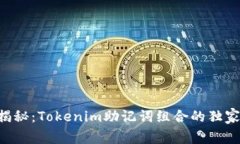 专家揭秘：Tokenim助记词组合的独家秘诀！