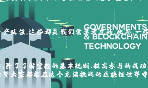   Tokenim2.0项目方独家揭晓：空投发放的秘密与专家建议 / 

 guanjianci Tokenim2.0, 空投, 区块链 /guanjianci 

前言：Tokenim2.0的秘密
说真的，Tokenim2.0项目是一项引领趋势的区块链项目。不管你是新手还是有经验的投资者，空投活动无疑是吸引大家的一大亮点。不过，关于空投的方方面面，很多人可能还有一些疑惑。今天，我们就来深入探讨Tokenim2.0的空投发放，看看其中的奥秘以及专家们对此有什么独到的见解！

什么是Tokenim2.0？
Tokenim2.0是在区块链技术基础上发展起来的一个创新项目。简单来说，它旨在通过去中心化技术为用户带来更多的便利与收益。而空投，顾名思义，就是将代币免费分发给用户的活动。这样的活动不仅能够提升项目的知名度，还能吸引新用户的参与，扩大社区规模。

空投的目的与意义
如果你问我，空投的目的是什么？其实，空投的意义可大可小。首先，它是项目方推广宣传的一种方式，能够让更多的人了解项目，从而形成社区。其次，空投也是一种用户福利，让早期支持者可以获得一些免费的代币，增加他们对项目的黏性。这些代币可能在未来会有不错的价值，谁不想提前“捡漏”呢？

Tokenim2.0空投的基本规则
那具体的空投规则是什么呢？通常而言，Tokenim2.0的空投将会有以下几个步骤：
ul
    listrong参与条件：/strong用户需持有一定数量的Tokenim代币，或在项目的官方社交媒体关注、转发相关信息。/li
    listrong空投时间：/strong项目方会提前公告空投时间，用户需在规定时间内参与活动。/li
    listrong代币发放：/strong完成指定任务的用户会在空投结束后，按比例获得相应的代币。/li
/ul
听上去是不是很简单？但其实还有一些小秘密，接下来我们就一起揭开这样的小秘密。

如何提高参与空投的成功率
说真的，想要成功参与Tokenim2.0的空投，还需要一些小技巧。首先，保持信息的敏感性。可以经常关注项目方的官方渠道，包括官网、社交媒体、Telegram群聊等，及时掌握最新动态。
其次，参与前做好准备工作。确保你的钱包地址正确，并且保持一定数量的代币在手中，不要等到最后一刻匆忙操作，那时你可能会错失良机哦！
此外，一些项目在进行空投时，可能会设置任务，比如转发推广信息、邀请好友等，为了能获取更高的空投额度，建议把这些任务都完成哦，增加你获得奖励的机会！

专家的独家建议
为了让你的空投之旅更加顺利，我们访问了一些区块链领域的专家，听听他们的独家建议吧：
ul
    listrong了解项目背景：/strong在参与空投之前，确保你充分了解Tokenim2.0的项目背景和团队情况。这不仅能帮助你判断项目的可信度，也能让你的投资变得更有方向！/li
    listrong参与社区互动：/strong与其他投资者交流，分享自己的想法，获取更多人的建议，这样可以帮助你获得更全面的信息。/li
    listrong谨慎对待陌生项目：/strong在参与空投时，如果出现要求你输入私钥或密码的情况，请务必警惕！这种情况很有可能是诈骗，切记保护好自己的资产安全。/li
/ul

空投带来的风险与注意事项
当然，万事有利有弊，空投活动也并非没有风险。首先，某些项目的空投可能会导致代币的价格被稀释，导致原有代币持有者的资产贬值。这些都是我们需要考虑的。此外，一些不良项目会利用空投的形式进行诈骗，用户在参与之前务必保持警惕！
总之，参与Tokenim2.0的空投是一个机遇与挑战并存的过程。选择正确的项目，做好风险评估，将会为你开启新的财富之路。

总结：抓住机会，迎接未来
最后，总结一下，Tokenim2.0的空投发放活动是一次非常好的机会，让我们这些投资者有机会免费获得代币。但在参与的过程中，除了了解空投的基本规则、提高参与的成功率外，更重要的是要保持信息敏感性，远离诈骗，认真判断项目的真实价值。
希望通过今天的分享，能让你对Tokenim2.0的空投有更清晰的认识。如果你有更多的问题或想法，欢迎在评论区留言交流哦！希望大家都能在这个充满挑战的区块链世界中，抓住机遇，迎接未来！