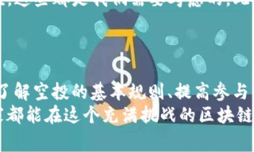   Tokenim2.0项目方独家揭晓：空投发放的秘密与专家建议 / 

 guanjianci Tokenim2.0, 空投, 区块链 /guanjianci 

前言：Tokenim2.0的秘密
说真的，Tokenim2.0项目是一项引领趋势的区块链项目。不管你是新手还是有经验的投资者，空投活动无疑是吸引大家的一大亮点。不过，关于空投的方方面面，很多人可能还有一些疑惑。今天，我们就来深入探讨Tokenim2.0的空投发放，看看其中的奥秘以及专家们对此有什么独到的见解！

什么是Tokenim2.0？
Tokenim2.0是在区块链技术基础上发展起来的一个创新项目。简单来说，它旨在通过去中心化技术为用户带来更多的便利与收益。而空投，顾名思义，就是将代币免费分发给用户的活动。这样的活动不仅能够提升项目的知名度，还能吸引新用户的参与，扩大社区规模。

空投的目的与意义
如果你问我，空投的目的是什么？其实，空投的意义可大可小。首先，它是项目方推广宣传的一种方式，能够让更多的人了解项目，从而形成社区。其次，空投也是一种用户福利，让早期支持者可以获得一些免费的代币，增加他们对项目的黏性。这些代币可能在未来会有不错的价值，谁不想提前“捡漏”呢？

Tokenim2.0空投的基本规则
那具体的空投规则是什么呢？通常而言，Tokenim2.0的空投将会有以下几个步骤：
ul
    listrong参与条件：/strong用户需持有一定数量的Tokenim代币，或在项目的官方社交媒体关注、转发相关信息。/li
    listrong空投时间：/strong项目方会提前公告空投时间，用户需在规定时间内参与活动。/li
    listrong代币发放：/strong完成指定任务的用户会在空投结束后，按比例获得相应的代币。/li
/ul
听上去是不是很简单？但其实还有一些小秘密，接下来我们就一起揭开这样的小秘密。

如何提高参与空投的成功率
说真的，想要成功参与Tokenim2.0的空投，还需要一些小技巧。首先，保持信息的敏感性。可以经常关注项目方的官方渠道，包括官网、社交媒体、Telegram群聊等，及时掌握最新动态。
其次，参与前做好准备工作。确保你的钱包地址正确，并且保持一定数量的代币在手中，不要等到最后一刻匆忙操作，那时你可能会错失良机哦！
此外，一些项目在进行空投时，可能会设置任务，比如转发推广信息、邀请好友等，为了能获取更高的空投额度，建议把这些任务都完成哦，增加你获得奖励的机会！

专家的独家建议
为了让你的空投之旅更加顺利，我们访问了一些区块链领域的专家，听听他们的独家建议吧：
ul
    listrong了解项目背景：/strong在参与空投之前，确保你充分了解Tokenim2.0的项目背景和团队情况。这不仅能帮助你判断项目的可信度，也能让你的投资变得更有方向！/li
    listrong参与社区互动：/strong与其他投资者交流，分享自己的想法，获取更多人的建议，这样可以帮助你获得更全面的信息。/li
    listrong谨慎对待陌生项目：/strong在参与空投时，如果出现要求你输入私钥或密码的情况，请务必警惕！这种情况很有可能是诈骗，切记保护好自己的资产安全。/li
/ul

空投带来的风险与注意事项
当然，万事有利有弊，空投活动也并非没有风险。首先，某些项目的空投可能会导致代币的价格被稀释，导致原有代币持有者的资产贬值。这些都是我们需要考虑的。此外，一些不良项目会利用空投的形式进行诈骗，用户在参与之前务必保持警惕！
总之，参与Tokenim2.0的空投是一个机遇与挑战并存的过程。选择正确的项目，做好风险评估，将会为你开启新的财富之路。

总结：抓住机会，迎接未来
最后，总结一下，Tokenim2.0的空投发放活动是一次非常好的机会，让我们这些投资者有机会免费获得代币。但在参与的过程中，除了了解空投的基本规则、提高参与的成功率外，更重要的是要保持信息敏感性，远离诈骗，认真判断项目的真实价值。
希望通过今天的分享，能让你对Tokenim2.0的空投有更清晰的认识。如果你有更多的问题或想法，欢迎在评论区留言交流哦！希望大家都能在这个充满挑战的区块链世界中，抓住机遇，迎接未来！