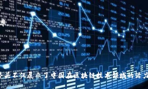 中国的区块链产业正在快速发展，许多企业活跃在这个领域，涵盖了从技术开发到应用落地的多个环节。以下是一些知名的中国区块链企业，供您参考：

1. **比特大陆（Bitmain）**：这是一家专注于比特币挖矿硬件和技术的企业，也是全球最大的比特币矿机制造商之一。

2. **火币（Huobi）**：火币是一家重要的数字资产交易平台，提供包括现货交易、期货交易等多种服务。

3. **币安（Binance）**：成立于2017年的币安是全球最大的加密货币交易所之一，为用户提供多种数字货币交易服务。

4. **链家网（Lianjia）**：链家网不仅是一个房地产平台，同时也在积极探索将区块链技术应用于房地产交易的可能性。

5. **分布式图灵（Distributed Turing）**：专注于区块链基础技术开发的企业，提供多种区块链解决方案。

6. **小蚁（NEO）**：被誉为“中国的以太坊”，是一种开源的智能资产平台。

7. **京东数字科技（JD Digits）**：京东在区块链领域的探索包括供链金融和数字身份管理等多个应用场景。

8. **阿里巴巴（Alibaba）**：阿里巴巴旗下的蚂蚁链正在积极开发区块链技术，致力于提升供应链的透明度和效率。

9. **Celer Network**：这是一家专注于区块链扩展解决方案的公司，致力于提高区块链网络的交易处理能力。

10. **链信（Chain信）**：专注于区块链技术的营销与广告公司，致力于为企业提供基于区块链的营销解决方案。

以上只是中国区块链企业的一部分，实际上，这个行业还有很多创新的公司和初创企业正在不断涌现。这种发展势头不仅展示了中国在区块链技术领域的活力，也为全球区块链行业的发展提供了重要动力。如果您想了解更多具体的企业或某一领域的深度信息，欢迎提问！