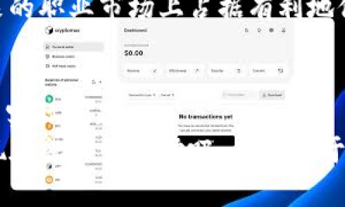    区块链专业的独家课程秘诀，全面掌握未来科技  / 

 guanjianci  区块链课程, 区块链专业, 区块链技术  /guanjianci 

区块链作为一项颠覆性的技术，早已渗透到多个行业，包括金融、物流、医疗等。因此，学习区块链相关的专业课程变得越来越重要。在这一篇文章中，我将为大家详细介绍区块链专业的核心课程内容，以及这些课程是如何帮助我们掌握这门前沿科技的。说真的，区块链不仅仅是一个流行词，它正逐渐改变我们的生活方式与工作模式。你准备好深入这一领域了吗？

区块链的基础知识
首先，了解区块链的基本概念是必不可少的。专业的课程通常会从区块链的历史背景开始讲起，解释它是如何应运而生的，特别是在比特币的推动下。课程的内容涉及到区块链的定义、工作原理、类型以及其在实际应用中的意义。
在这个阶段，你会学习到什么是“块”，什么是“链”，以及它们是如何通过加密技术保证数据的安全与不可篡改性的。这里会深入讲解共识机制（如工作量证明、权益证明等）的运作方式，以及为什么它们对于区块链的安全性至关重要。

智能合约
接下来，智能合约无疑是区块链课程中的另一大亮点。我们常常说“合约”这个词，但智能合约真的是在区块链技术上应用的一个创新。智能合约是自执行的合约，合约条款以程序化的形式写入代码中，运行在区块链网络上。
课程将介绍如何设计和开发智能合约，包括如何用 Solidity 等编程语言编写合约，以及如何利用以太坊等平台进行部署。这部分的知识对于想要在区块链应用开发方面有所建树的同学来说，尤其重要。
智能合约的应用场景非常广泛，从金融服务到供应链管理，再到游戏和版权保护，都有着不容小觑的潜力。比如，想象一下在房地产交易中，买方和卖方可以通过智能合约进行自动化的资产转移，省去中介的烦恼，简化流程……是不是听起来很不错呢？

去中心化应用（DApps）
现在，让我们聊一聊去中心化应用（DApps）。在课程中，你会学习到 DApps 的定义、构成以及与传统应用的区别。DApps 依赖于区块链技术，具备开放性、透明性和安全性等特性。
这些课程还会介绍如何构建自己的 DApp，包括前端与后端的连接，如何与智能合约进行交互等。这方面的知识可以让你在市场中脱颖而出，因为越来越多的企业希望能够开发出基于区块链的去中心化应用。

区块链安全性
区块链虽说有非常高的安全性，但它依旧面临各种攻击和威胁。因此，区块链安全性课程也是一门不可或缺的内容。在这里，你会了解常见的安全漏洞（比如重放攻击、51%攻击等），以及怎么防范这些风险。
此外，课程还会涉及加密算法和公私钥的管理，这些都是确保区块链安全的重要因素。你会明白，作为一个区块链开发者，不仅要懂得如何使用技术，更要懂得如何保护技术。

行业应用与案例研究
当然，单纯的理论知识是不够的，实际应用也同样重要。因此很多课程会包含行业应用以及案例研究。在这一部分，你将通过实际案例分析如何在金融、医疗、供应链等多个行业中应用区块链技术。
比如，在金融领域，如何利用区块链技术实现跨境支付、清算等；在医疗领域，如何通过区块链实现患者数据的安全共享和隐私保护；在供应链中，如何利用区块链追踪产品的流转信息，确保产品真实性……
听起来是不是很令人兴奋呢？通过这些案例，能够让你更加明白区块链技术的实际价值和潜力，这对于你今后就业或创业都将大有裨益。

未来发展趋势
最后，区块链技术的发展速度极快，因此如何预判未来发展趋势也是一门重要的课程。你将会学习到当前区块链技术的最新动态、热门项目以及未来的可能发展方向。
老师可能会分享一些关于去中心化金融（DeFi）、非同质化代币（NFT）、链上治理等前沿科技的观点与看法，让你对未来充满信心。说真的，掌握这些知识的人将会在未来的职业市场上占据有利地位。

总结
总的来说，区块链专业的课程内容丰富多彩，涵盖了从基础知识到实际应用的多个方面。这些课程不仅帮助你理解区块链的工作原理，也教会你如何运用这项技术解决实际问题。
如果你对区块链充满热情，欢迎你加入这个新兴的领域，可能你的一次学习，将会改变你的一生！无论是为了求职，还是为了创业，区块链都将为你提供无限的可能性。现在就开始行动吧，未来属于善于学习和适应新技术的人。