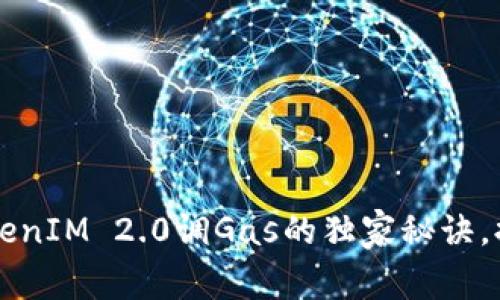 专家揭秘：TokenIM 2.0调Gas的独家秘诀，提升交易效率!