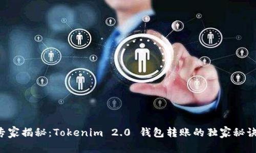 专家揭秘：Tokenim 2.0 钱包转账的独家秘诀！
