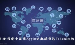 专家揭秘：如何安全使用Apple以太坊钱包Tokenim的