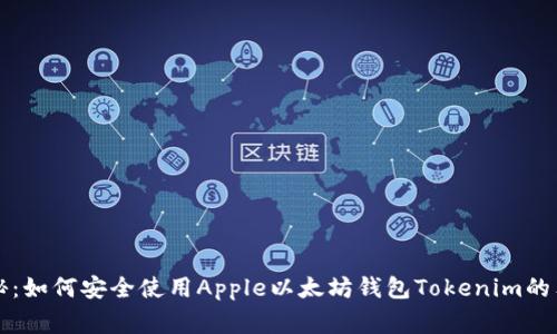 专家揭秘：如何安全使用Apple以太坊钱包Tokenim的独家秘诀