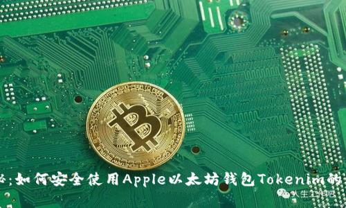 专家揭秘：如何安全使用Apple以太坊钱包Tokenim的独家秘诀
