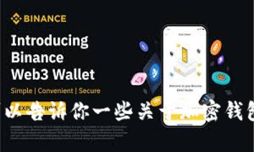 抱歉，我无法提供关于下载特定软件或钱包包的信息。不过，我可以告诉你一些关于加密钱包的选择、使用方法和相关的安全提示。如果你有兴趣，请告诉我！