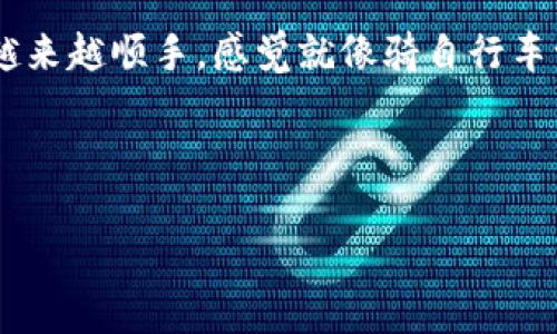 在这里，我会提供一个详细的指南，告诉你如何将ETH转入Tokenim钱包。为了更好地帮助你理解整个过程，我们会分步骤进行说明。

步骤一：准备工作

在你开始之前，首先你需要确认你已经有一个Tokenim钱包，并且已经完成了钱包的设置。如果你还没有钱包，那么你可以去Tokenim的官方网站下载并创建一个。

此外，你需要准备一个可以用来发送ETH的地址，通常这可能是你的一些交易所账户或者其他的ETH钱包。确保这些钱包里有足够的ETH用以转账，考虑到手续费，最好有多一些ETH。

步骤二：查找你的Tokenim钱包地址

打开你的Tokenim钱包，找到你的钱包地址。通常这个地址在钱包的主页上就能看到，它是一个以“0x”开头的字符串。比如“0x1234567890abcdef...” 记住，这是你接收ETH的地址，所以要小心处理不要搞错了！

步骤三：进入你的收款方钱包

接下来，登录到你将要转出ETH的另一钱包，比如一个交易所的账户。进入到转账或withdraw的界面，在这里需要输入你刚刚从Tokenim钱包复制的地址。

步骤四：输入转账金额和手续费

在输入地址并确认无误后，接下来你需要输入你想要转账的ETH数量。在这个过程中请务必注意几个事项：首先确认你有足够的ETH余额用以转账以及手续费。

记住，不同的网络拥堵情况会影响转账手续费的高低，有时候适当提高手续费可以加快转账速度，你可以根据实际情况进行调整。

步骤五：确认转账信息

在进入到转账确认页面之前，请仔细检查你输入的信息（地址、金额等），确保都没有错误。错误的地址可能导致资金永久丢失，所以请一定要小心。

步骤六：进行转账

确认信息无误后，你可以提交转账请求了。这时候系统可能会询问你是否确认转账，点击确认之后，转账就会被提交到区块链上。根据网络繁忙程度，转账需要一些时间来被确认。

步骤七：检查到账情况

转账提交后，你可以在Tokenim钱包中查看交易记录，确认ETH是否已经到账。一般来说，转账一旦被确认，你的钱包就会显示相应的余额了。

在等待的同时，你也可以去区块链浏览器（如Etherscan）输入你的钱包地址来查看该笔交易的进度和状态，方便且直观。

总结

其实，转ETH到Tokenim钱包的过程也没那么复杂，正如上面提到的几个步骤，只要小心翼翼地操作，确保每一步的信息都准确无误，基本上就可以顺利完成转账了。

说真的，对于刚入门的朋友来说，可能会感觉有些陌生和繁琐，但慢慢来多动手几次，就会越来越顺手，感觉就像骑自行车一样，没有人天生就会，都是多练习的结果。

希望这个指南能对你有所帮助！如果有什么问题，不妨留言问问，大家一起探讨哈！

专家揭秘：如何将ETH安全转入Tokenim钱包的独家秘诀