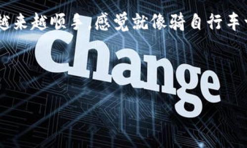 在这里，我会提供一个详细的指南，告诉你如何将ETH转入Tokenim钱包。为了更好地帮助你理解整个过程，我们会分步骤进行说明。

步骤一：准备工作

在你开始之前，首先你需要确认你已经有一个Tokenim钱包，并且已经完成了钱包的设置。如果你还没有钱包，那么你可以去Tokenim的官方网站下载并创建一个。

此外，你需要准备一个可以用来发送ETH的地址，通常这可能是你的一些交易所账户或者其他的ETH钱包。确保这些钱包里有足够的ETH用以转账，考虑到手续费，最好有多一些ETH。

步骤二：查找你的Tokenim钱包地址

打开你的Tokenim钱包，找到你的钱包地址。通常这个地址在钱包的主页上就能看到，它是一个以“0x”开头的字符串。比如“0x1234567890abcdef...” 记住，这是你接收ETH的地址，所以要小心处理不要搞错了！

步骤三：进入你的收款方钱包

接下来，登录到你将要转出ETH的另一钱包，比如一个交易所的账户。进入到转账或withdraw的界面，在这里需要输入你刚刚从Tokenim钱包复制的地址。

步骤四：输入转账金额和手续费

在输入地址并确认无误后，接下来你需要输入你想要转账的ETH数量。在这个过程中请务必注意几个事项：首先确认你有足够的ETH余额用以转账以及手续费。

记住，不同的网络拥堵情况会影响转账手续费的高低，有时候适当提高手续费可以加快转账速度，你可以根据实际情况进行调整。

步骤五：确认转账信息

在进入到转账确认页面之前，请仔细检查你输入的信息（地址、金额等），确保都没有错误。错误的地址可能导致资金永久丢失，所以请一定要小心。

步骤六：进行转账

确认信息无误后，你可以提交转账请求了。这时候系统可能会询问你是否确认转账，点击确认之后，转账就会被提交到区块链上。根据网络繁忙程度，转账需要一些时间来被确认。

步骤七：检查到账情况

转账提交后，你可以在Tokenim钱包中查看交易记录，确认ETH是否已经到账。一般来说，转账一旦被确认，你的钱包就会显示相应的余额了。

在等待的同时，你也可以去区块链浏览器（如Etherscan）输入你的钱包地址来查看该笔交易的进度和状态，方便且直观。

总结

其实，转ETH到Tokenim钱包的过程也没那么复杂，正如上面提到的几个步骤，只要小心翼翼地操作，确保每一步的信息都准确无误，基本上就可以顺利完成转账了。

说真的，对于刚入门的朋友来说，可能会感觉有些陌生和繁琐，但慢慢来多动手几次，就会越来越顺手，感觉就像骑自行车一样，没有人天生就会，都是多练习的结果。

希望这个指南能对你有所帮助！如果有什么问题，不妨留言问问，大家一起探讨哈！

专家揭秘：如何将ETH安全转入Tokenim钱包的独家秘诀