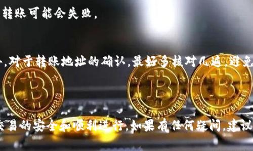 比特币（BTC）可以转移到Tokenim平台，但具体操作步骤和可行性可能取决于该平台的规定和支持的功能。以下是一般的转账步骤和一些需要注意的事项。

### 转账步骤

1. 注册Tokenim账户
首先，确保你在Tokenim平台上拥有一个账户。如果还没有，前往其官方网站进行注册。通常，需要提供电子邮件地址、密码，并完成身份验证。

2. 获取Tokenim充值地址
登录你的Tokenim账户，找到“充值”或“入金”菜单，选择比特币（BTC）作为充值方式。系统会生成一个唯一的钱包地址，这是你将BTC转账到Tokenim所需的地址。

3. 转账比特币
打开你用来存储比特币的钱包（例如，交易所或个人钱包），选择转账功能，并输入你从Tokenim获取的钱包地址。输入你想要转账的BTC数量，并确认转账。请确保输入的地址正确无误，以免导致资产损失。

4. 等待确认
转账后，你需要等待网络确认。比特币的转账通常需要一定的确认时间，具体时间取决于网络拥堵情况。可以在Tokenim上查看充值状态，确认资金是否到达。

### 注意事项

1. 手续费
转账比特币时，你可能需要支付一定的网络费，这个费用会随时波动。在进行转账前，可以查看该费用是否合适，以节省成本。

2. 最小充值金额
Tokenim可能会设定比特币充值的最低金额。确保你的转账金额超过该最低要求，否则转账可能会失败。

3. 资产安全
确保你的Tokenim账户有强密码，并开启双重验证（2FA）功能，保护你的资产安全。此外，对于转账地址的确认，最好多核对几遍，避免错误。

### 结语

总之，比特币可以顺利转移到Tokenim平台，但必须遵循相关步骤和注意事项，以确保交易的安全和顺利进行。如果有任何疑问，建议查阅Tokenim的帮助文档或联系客服以获取更多信息。希望这能帮助你顺利进行转账！