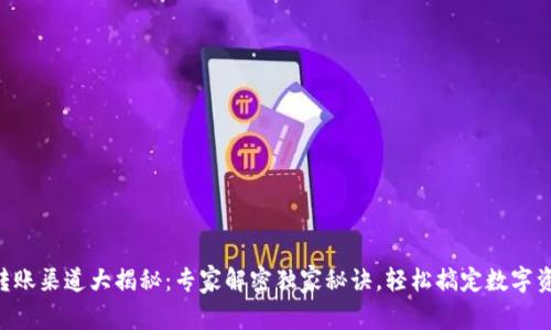 区块链转账渠道大揭秘：专家解密独家秘诀，轻松搞定数字资产转移!