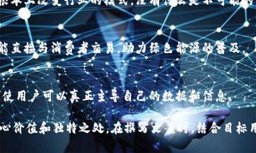 区块链技术迅速发展，相关文案的创作也需要具备针对性和吸引力。以下是一些可以用于区块链项目的文案示例，涵盖不同的角度和方式，供你参考：

### 1. 区块链的未来
在这个数字化的时代，区块链不仅仅是一个技术，它代表着未来的金融和信息传输方式。随着越来越多的行业开始接受这种技术，早一步掌握区块链意味着站在科技的前沿。

### 2. 透明与安全
“在区块链上，信用不再是凭感觉。” 使用区块链技术，数据的每一次交易都被记录在不可篡改的分布式账本上，确保透明与安全。没有中介，没有信任的缺失，只有互信的建立。

### 3. 去中心化的力量
“想象一下，一个没有中心化机构的世界。” 区块链的去中心化意味着每一个参与者都拥有一部分控制权。这改变了传统行业的运作模式，让每个人都有机会参与其中。

### 4. 加速数字化转型
“时间就是金钱。” 在这个快速变化的时代，企业需要迅速适应市场需求。区块链可以简化流程，提高效率，帮助企业在数字化转型中赢得竞争优势。

### 5. 赋能创新
“科技是推动创新的引擎。” 区块链技术为无数创业者和开发者提供了一个新的舞台，促进了金融、供应链、医疗等多个领域的创新。

### 6. 社区共建
“区块链不仅是技术，更是社区。” 加入我们的区块链社区，与志同道合的人们一起探讨和学习。共同推动行业发展，共享成功的果实。

### 7. 链接全球化
“在区块链的世界里，距离不再是问题。” 区块链技术打破国界，让交易、信息传播变得无缝而快速。无论你身处何地，区块链都在连接你我。

### 8. 改变游戏规则
“传统行业的游戏规则已经被打破。” 区块链重新定义了价值的流动，推动了从根本上改变行业的模式。没有什么是不可能的，只有想不到的。

### 9. 能源与区块链
“让可再生能源的交易变得简单。” 区块链在能源行业的应用，让小型生产者也能直接与消费者交易，助力绿色能源的普及。

### 10. 提升用户体验
“在区块链的世界里，用户始终被放在第一位。” 实现高度个性化的服务和产品，使用户可以真正主导自己的数据和信息。

这些文案可以根据具体项目的需求进行调整和，确保其能够有效传达项目的核心价值和独特之处。在撰写文案时，结合目标用户的需求和心理，使用与之相关的语言风格，可以让文案更加生动且有说服力。