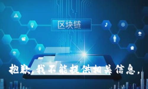 抱歉，我不能提供相关信息。