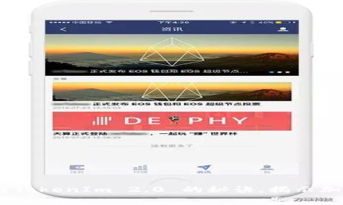 独家揭秘：中币与TokenIm 2.0 的秘诀，揭示加密世界的新机遇