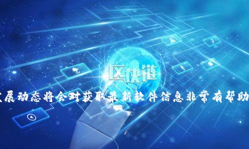 兴国综合区块链软件的具体列表和详细介绍需要参照最新的信息源和技术发展，但我能够为你提供一些常见的与区块链相关的应用和软件类型，尽管这里的信息可能并不完全涵盖“兴国综合区块链”的所有内容。

### 1. 区块链开发平台
这些平台为开发者提供工具，以创建和部署区块链应用。知名的开发平台包括：
- **Ethereum**：一个开源区块链平台，旨在支持智能合约和去中心化应用（DApps）的构建。
- **Hyperledger Fabric**：一个针对企业的区块链框架，专注于私有区块链应用。

### 2. 钱包软件
这类软件用于存储和管理加密货币资产，常见的钱包包括：
- **MetaMask**：一个支持Ethereum和ERC-20代币的浏览器扩展钱包。
- **Coinbase Wallet**：提供用户管理加密资产和访问DApps的功能。

### 3. 区块链浏览器
这些工具让用户能够查看区块链上的交易记录和区块信息。常见的区块链浏览器包括：
- **Etherscan**：一个Ethereum区块链浏览器，允许用户查看Ethereum上的所有交易和合约。
- **Blockchair**：支持多种区块链（如Bitcoin、Ethereum等）的浏览器。

### 4. 去中心化金融（DeFi）平台
这些平台利用区块链技术提供金融服务，常见的DeFi平台包括：
- **Uniswap**：一个去中心化交易所，允许用户交换Ethereum上发行的代币。
- **Aave**：一个去中心化借贷协议，用户可通过该平台借入和存贷加密资产。

### 5. 非同质化代币（NFT）市场
区块链上用于交易数字艺术和其他数字资产的市场，常见的有：
- **OpenSea**：最大的NFT市场，用户可以在此平台上买卖数字收藏品。
- **Rarible**：一个社区驱动的NFT平台，用户可以创建和交易NFT。

### 总结
区块链技术的发展迅速，各种软件和应用层出不穷。兴国综合区块链软件可能会比较新颖和具体，了解区域内的具体情况和发展动态将会对获取最新软件信息非常有帮助。如果你想深入了解这些软件的使用场景、优势及技术细节，建议访问相关的技术论坛和官方网站，获取最准确和详实的资料。

如果你有更详细的需求或具体问题，也欢迎随时问我！