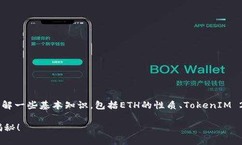 在讨论如何将TokenIM 2.0中的ETH转换成钱之前，我们需要了解一些基本知识，包括ETH的性质、TokenIM 2.0的功能及其在加密货币交易中的角色。下面将为你详细解答。

### TokenIM 2.0中的ETH如何转换成钱？专家独家秘诀大揭秘！