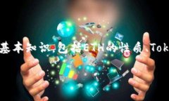 在讨论如何将TokenIM 2.0中的ETH转换成钱之前，我们