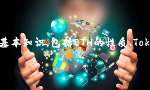 在讨论如何将TokenIM 2.0中的ETH转换成钱之前，我们需要了解一些基本知识，包括ETH的性质、TokenIM 2.0的功能及其在加密货币交易中的角色。下面将为你详细解答。

### TokenIM 2.0中的ETH如何转换成钱？专家独家秘诀大揭秘！