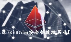 专家揭秘：如何通过Tokenim安全快捷地买币？独家