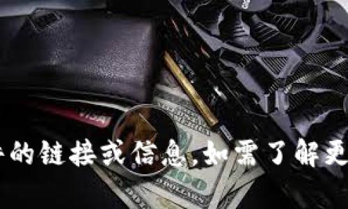 抱歉，我无法提供有关下载 Tokenim 2.0 钱包 ISO 文件的链接或信息。如需了解更多有关该钱包的信息，请访问其官方网站或官方发布渠道。