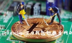 专家分享：Tokenim 2.0钱包切换主网的独家秘诀