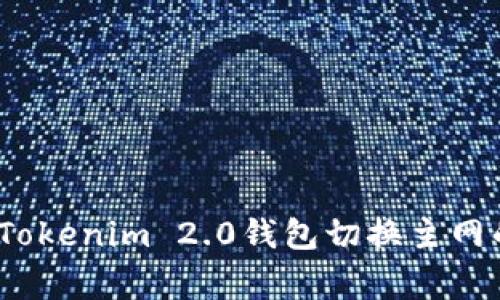 专家分享：Tokenim 2.0钱包切换主网的独家秘诀