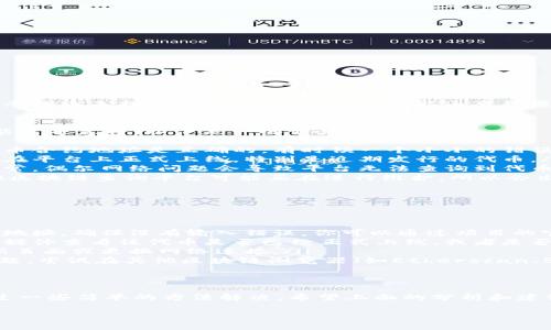 看起来你可能在使用Tokenim（或类似平台）时遇到了显示代币未找到的问题。这种情况可能由多种原因导致，下面我们来探讨一下可能的原因以及解决方案。

可能的造成原因
在使用区块链相关平台时，代币未找到的原因有时候可能出乎意料。以下是一些常见原因：
ul
  listrong代币合约地址错误：/strong确保你输入的代币合约地址是正确的，有时候一个小小的错误就会导致查询失败。/li
  listrong代币尚未上线：/strong某些新代币可能还未在平台上正式上线，特别是近期发行的代币。/li
  listrong网络问题：/strong检查你的网络连接是否正常，偶尔网络问题会导致平台无法查询到代币信息。/li
  listrong平台维护：/strong有时候，Tokenim或者其他区块链查询平台可能正在进行维护，所以会出现暂时无法查询的情况。/li
/ul

解决方案
针对上面的原因，你可以尝试以下解决方案：
ol
  listrong核对合约地址：/strong再次确认代币的合约地址，确保没有输入错误。你可以通过项目的官网或官方社交媒体查找可靠的信息。/li
  listrong检查代币状态：/strong通过社区论坛或社交媒体查看该代币是否已经正式上线，或者是否有关于代币的公告。/li
  listrong重试连接：/strong如果是网络问题，尝试刷新页面或更换网络连接。/li
  listrong访问其他平台：/strong如果Tokenim出现问题，尝试在其他区块链浏览器（如Etherscan、BscScan等）查询该代币的信息。/li
/ol

总结
代币显示未找到通常不是世界末日，多数情况下可以通过一些简单的方法解决。希望上面的分析和建议能够帮到你，让你顺利找到你所想要的信息。

如果你还有其他的问题，随时可以问我哦！