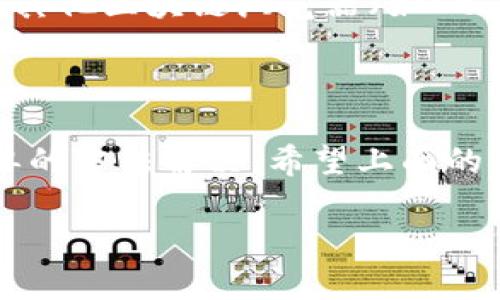 看起来你可能在使用Tokenim（或类似平台）时遇到了显示代币未找到的问题。这种情况可能由多种原因导致，下面我们来探讨一下可能的原因以及解决方案。

可能的造成原因
在使用区块链相关平台时，代币未找到的原因有时候可能出乎意料。以下是一些常见原因：
ul
  listrong代币合约地址错误：/strong确保你输入的代币合约地址是正确的，有时候一个小小的错误就会导致查询失败。/li
  listrong代币尚未上线：/strong某些新代币可能还未在平台上正式上线，特别是近期发行的代币。/li
  listrong网络问题：/strong检查你的网络连接是否正常，偶尔网络问题会导致平台无法查询到代币信息。/li
  listrong平台维护：/strong有时候，Tokenim或者其他区块链查询平台可能正在进行维护，所以会出现暂时无法查询的情况。/li
/ul

解决方案
针对上面的原因，你可以尝试以下解决方案：
ol
  listrong核对合约地址：/strong再次确认代币的合约地址，确保没有输入错误。你可以通过项目的官网或官方社交媒体查找可靠的信息。/li
  listrong检查代币状态：/strong通过社区论坛或社交媒体查看该代币是否已经正式上线，或者是否有关于代币的公告。/li
  listrong重试连接：/strong如果是网络问题，尝试刷新页面或更换网络连接。/li
  listrong访问其他平台：/strong如果Tokenim出现问题，尝试在其他区块链浏览器（如Etherscan、BscScan等）查询该代币的信息。/li
/ol

总结
代币显示未找到通常不是世界末日，多数情况下可以通过一些简单的方法解决。希望上面的分析和建议能够帮到你，让你顺利找到你所想要的信息。

如果你还有其他的问题，随时可以问我哦！